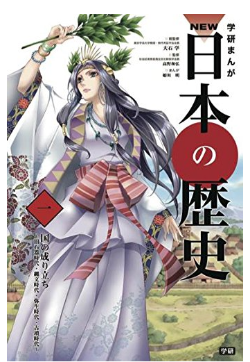 学研まんが new日本の歴史